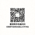 看球网手机端访问二维码，扫码即可在移动设备上打开本站