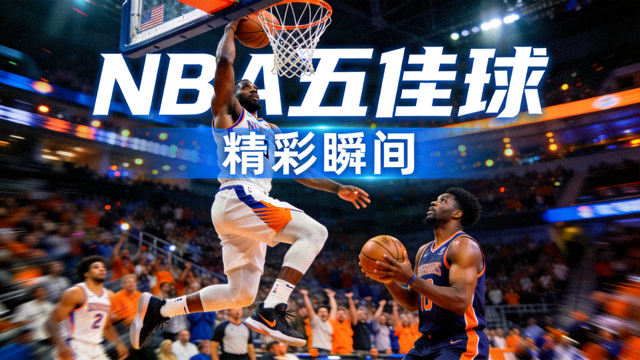 NBA五佳球集锦封面，球员空中接力暴扣的瞬间